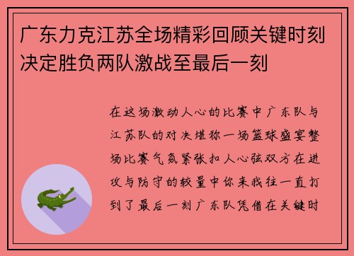 广东力克江苏全场精彩回顾关键时刻决定胜负两队激战至最后一刻